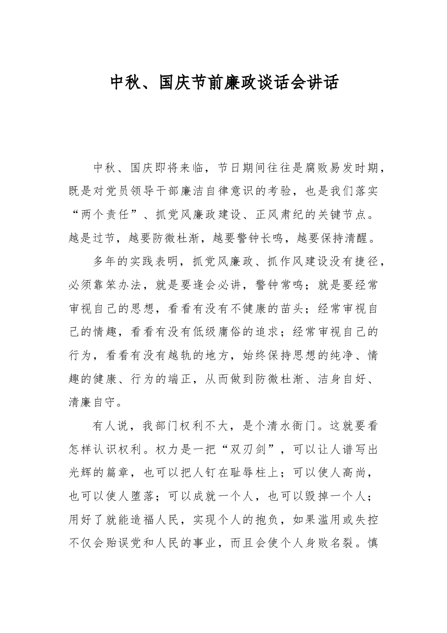 中秋、国庆节前廉政谈话会讲话.docx,第1页预览