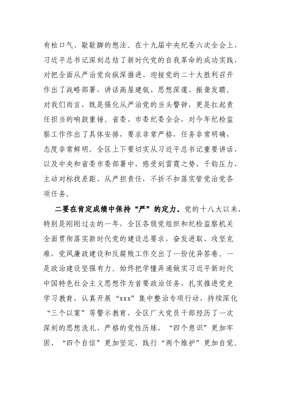 区委书记在2022年纪委全会上的讲话.docx,第2页预览