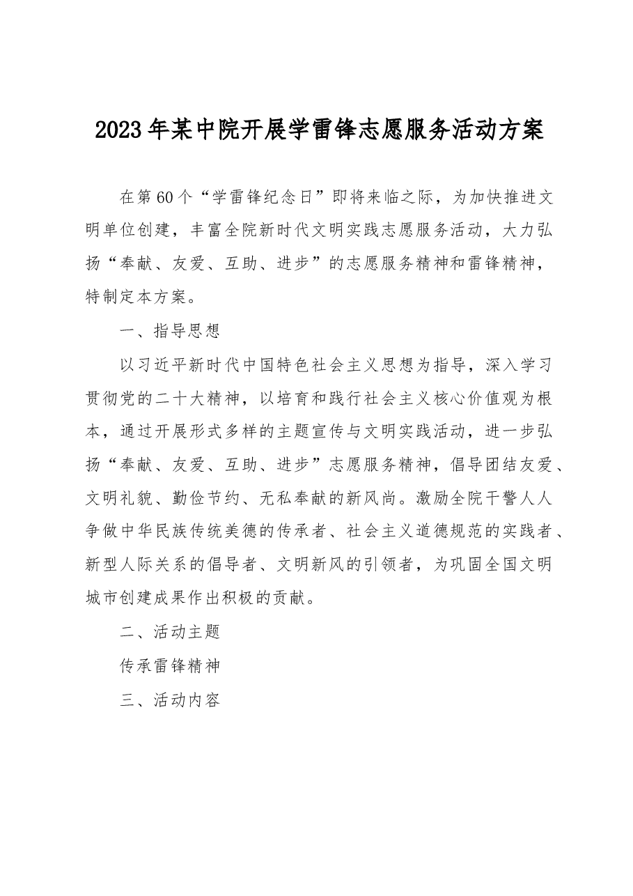 2023年某中院开展学雷锋志愿服务活动方案.docx,第1页预览