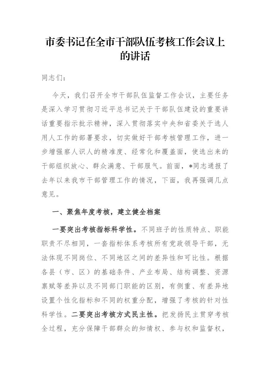 市委书记在全市干部队伍考核工作会议上的讲话.docx,第1页预览