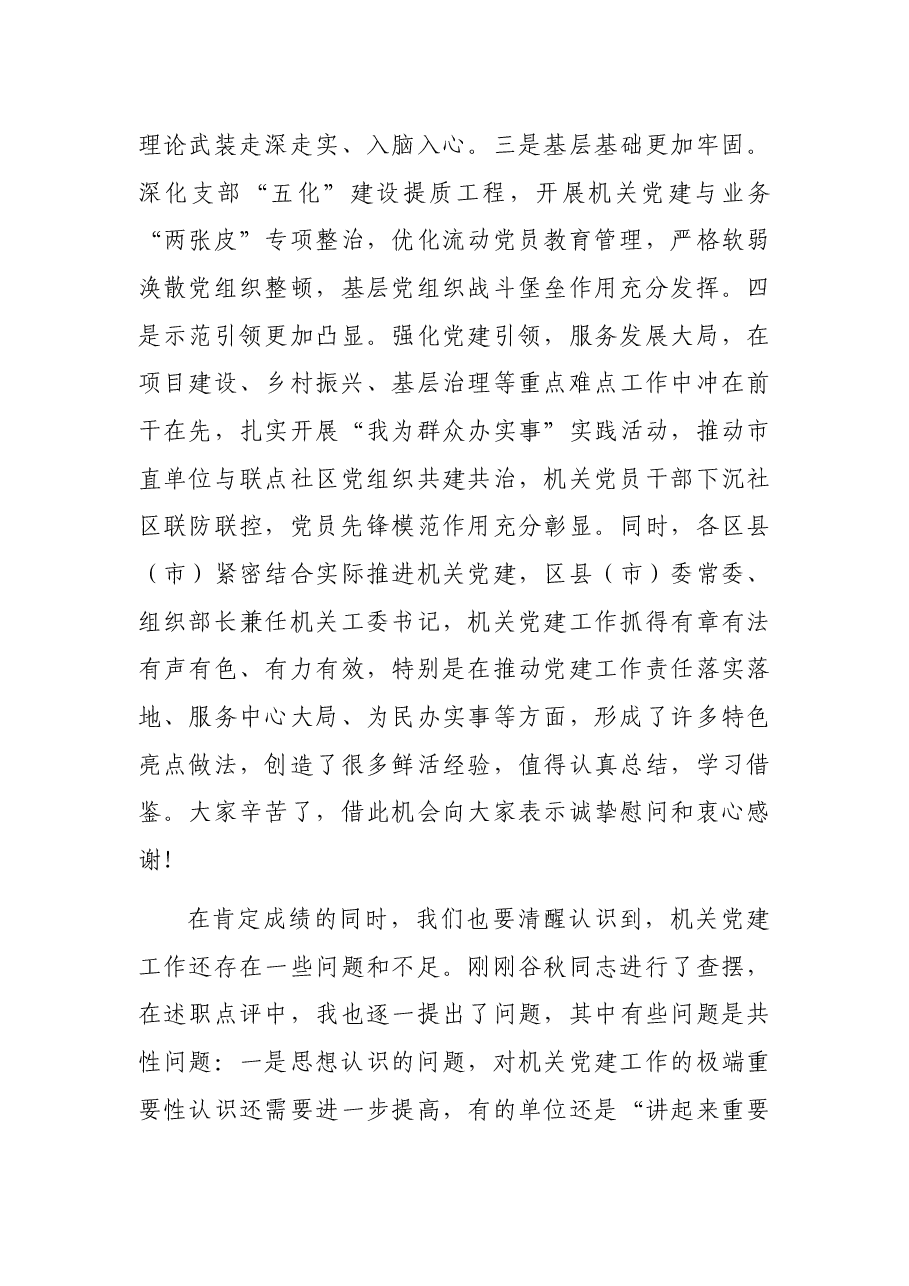 市直机关工委书记在全市机关党的工作会议上的讲话.docx,第3页预览
