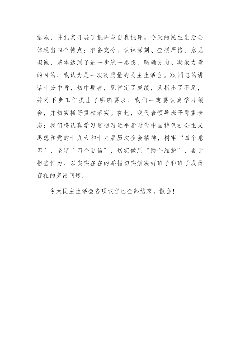 党委书记党史学习教育专题民主生活会主持讲话.docx,第4页预览