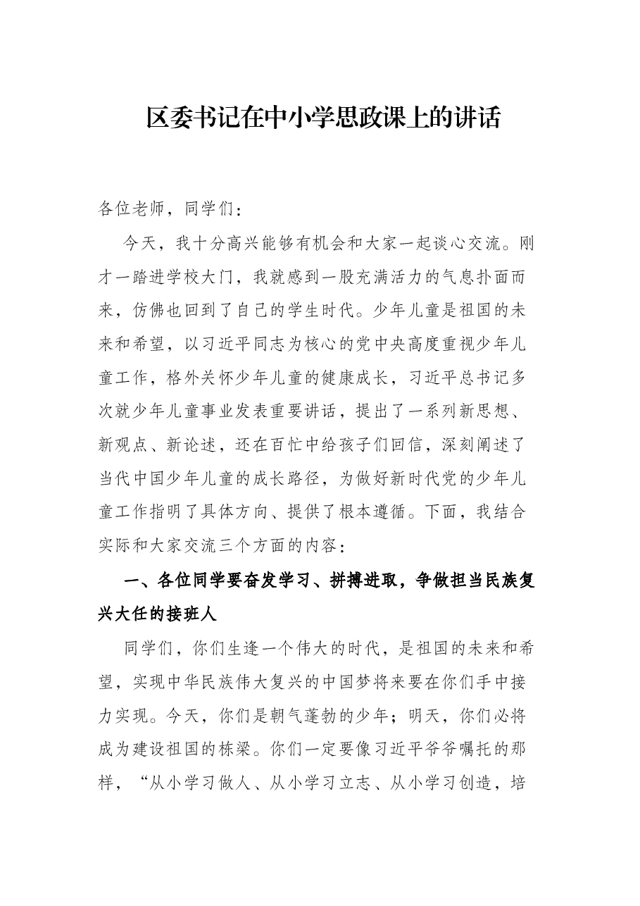 区委书记在中小学思政课上的讲话.docx,第1页预览