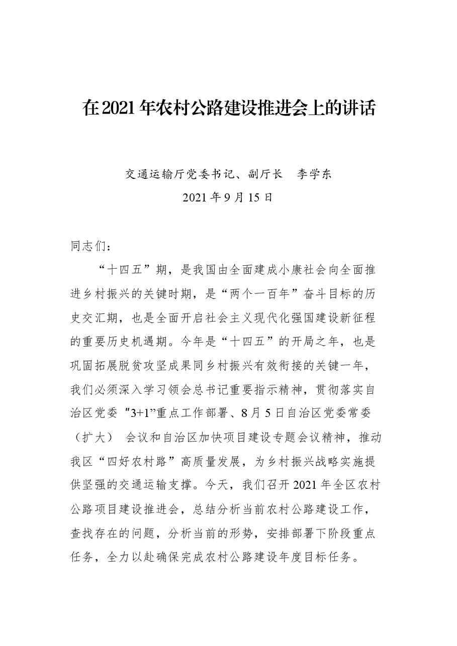 交通运输厅党委书记、副厅长李学东在2021年农村公路建设推进会上的讲话.docx,第1页预览