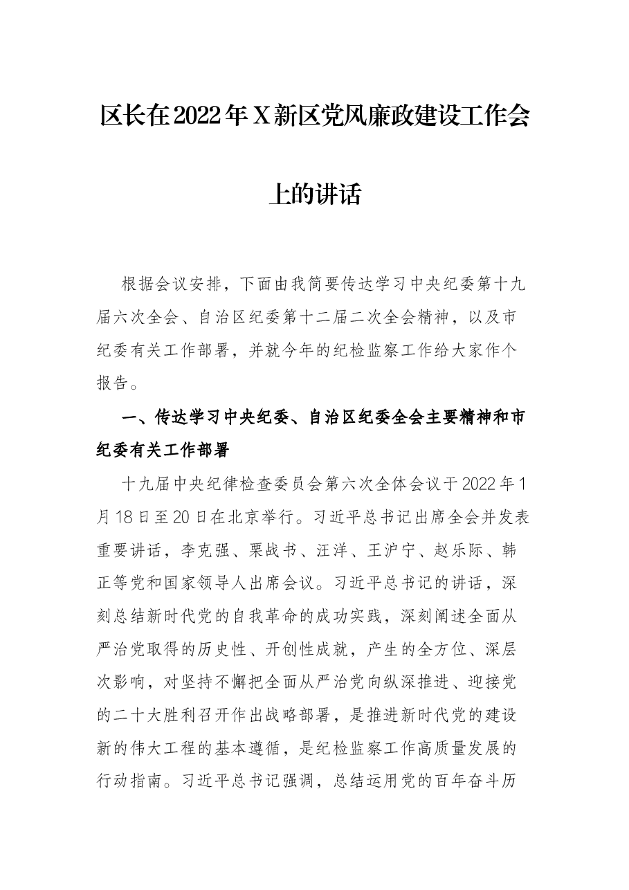 区长在2022年X新区党风廉政建设工作会上的讲话.docx,第1页预览