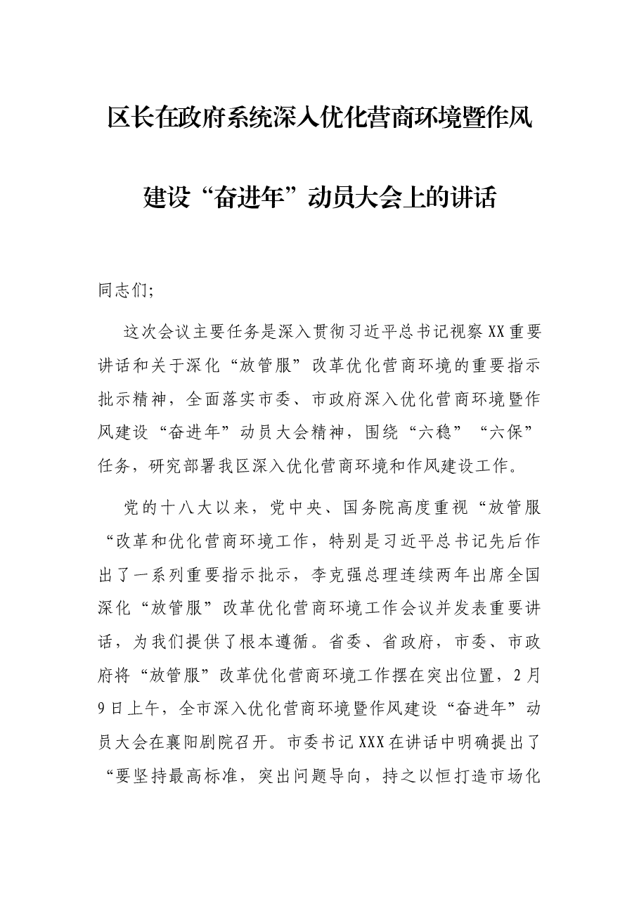 区长在政府系统深入优化营商环境暨作风建设“奋进年”动员大会上的讲话.docx,第1页预览