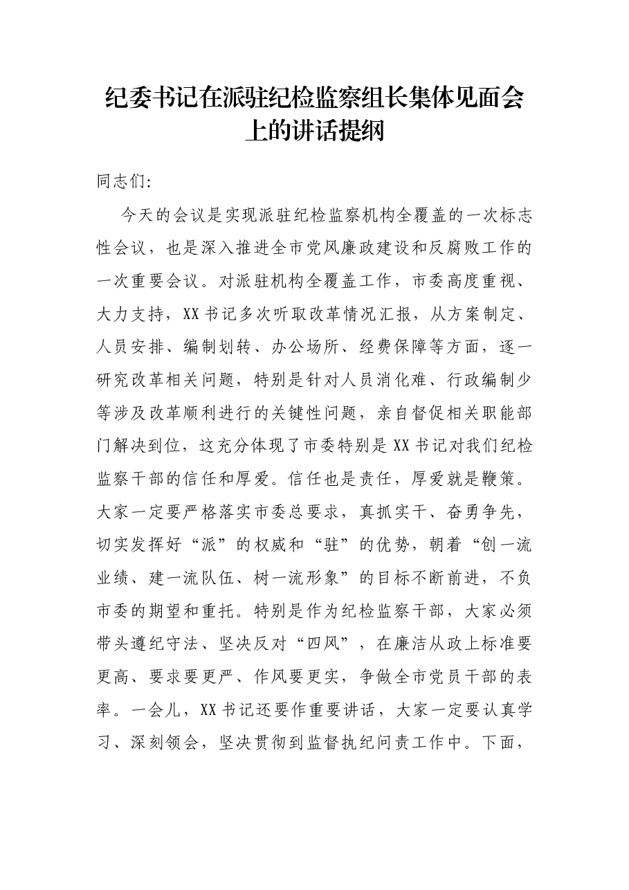 纪委书记在派驻纪检监察组长集体见面会上的讲话提纲.docx,第1页预览