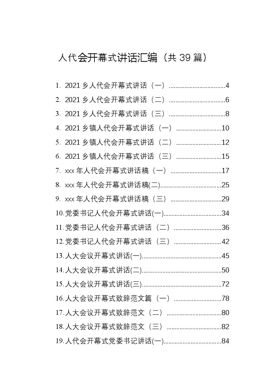 (39篇)人代会开幕式讲话汇编.docx,第1页预览