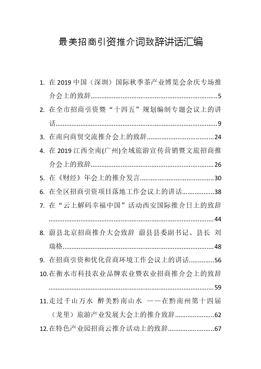 (52篇)最美招商引资推介词致辞讲话汇编.docx,第1页预览