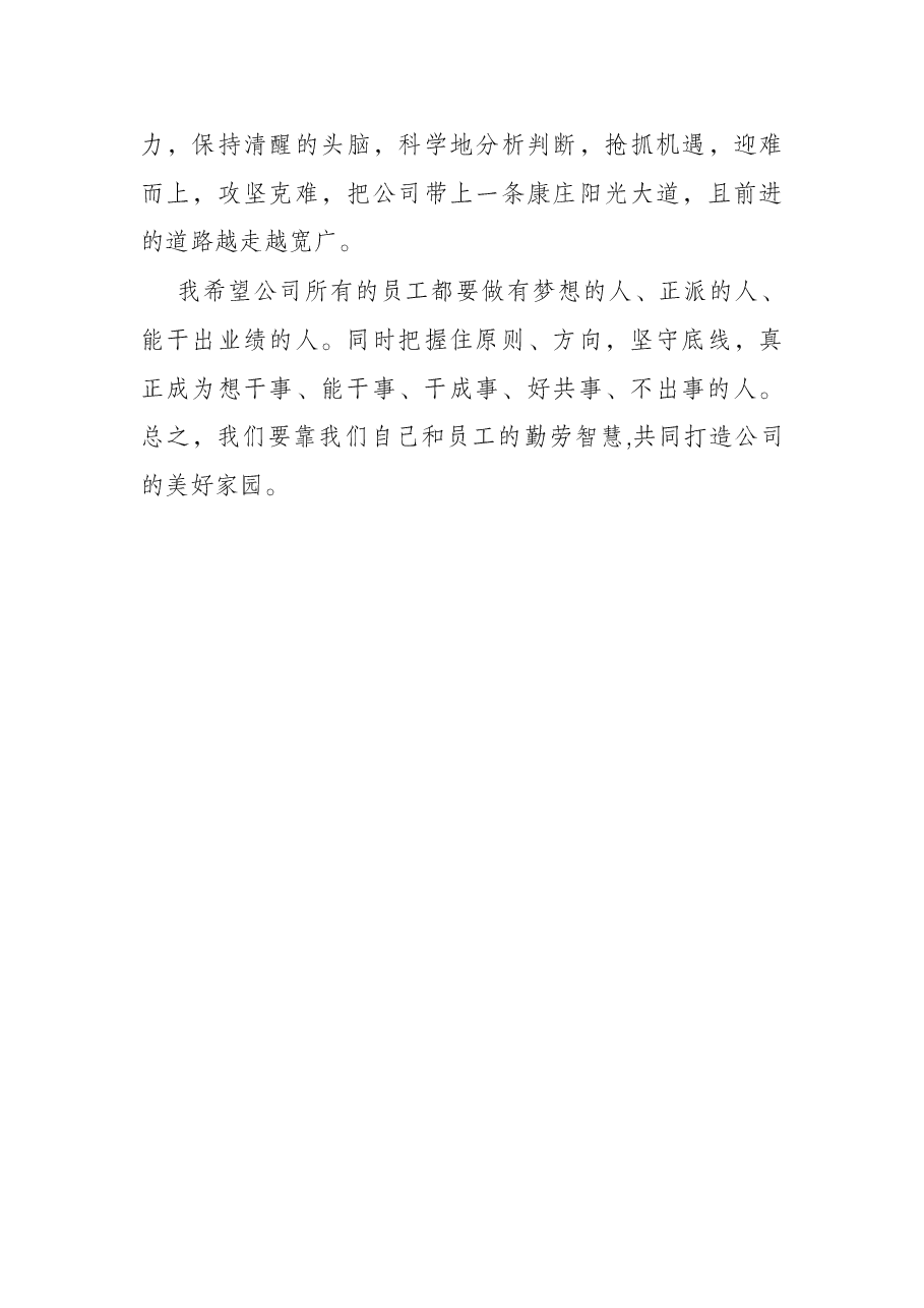 公司董事长在干部任命大会上的讲话.docx,第4页预览