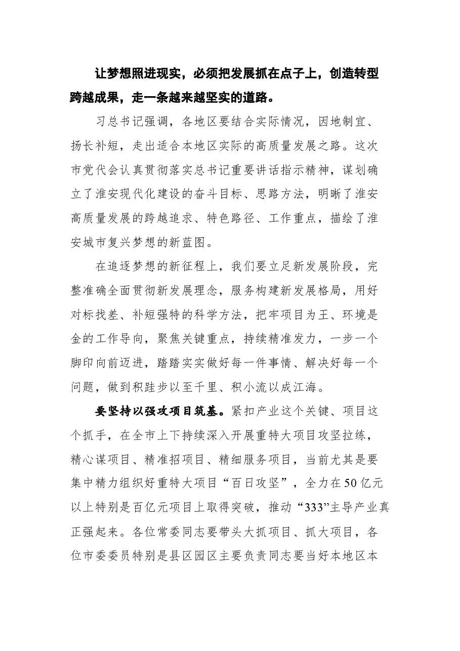 陈之常在淮安市委八届一次全会上的讲话(摘要).docx,第3页预览