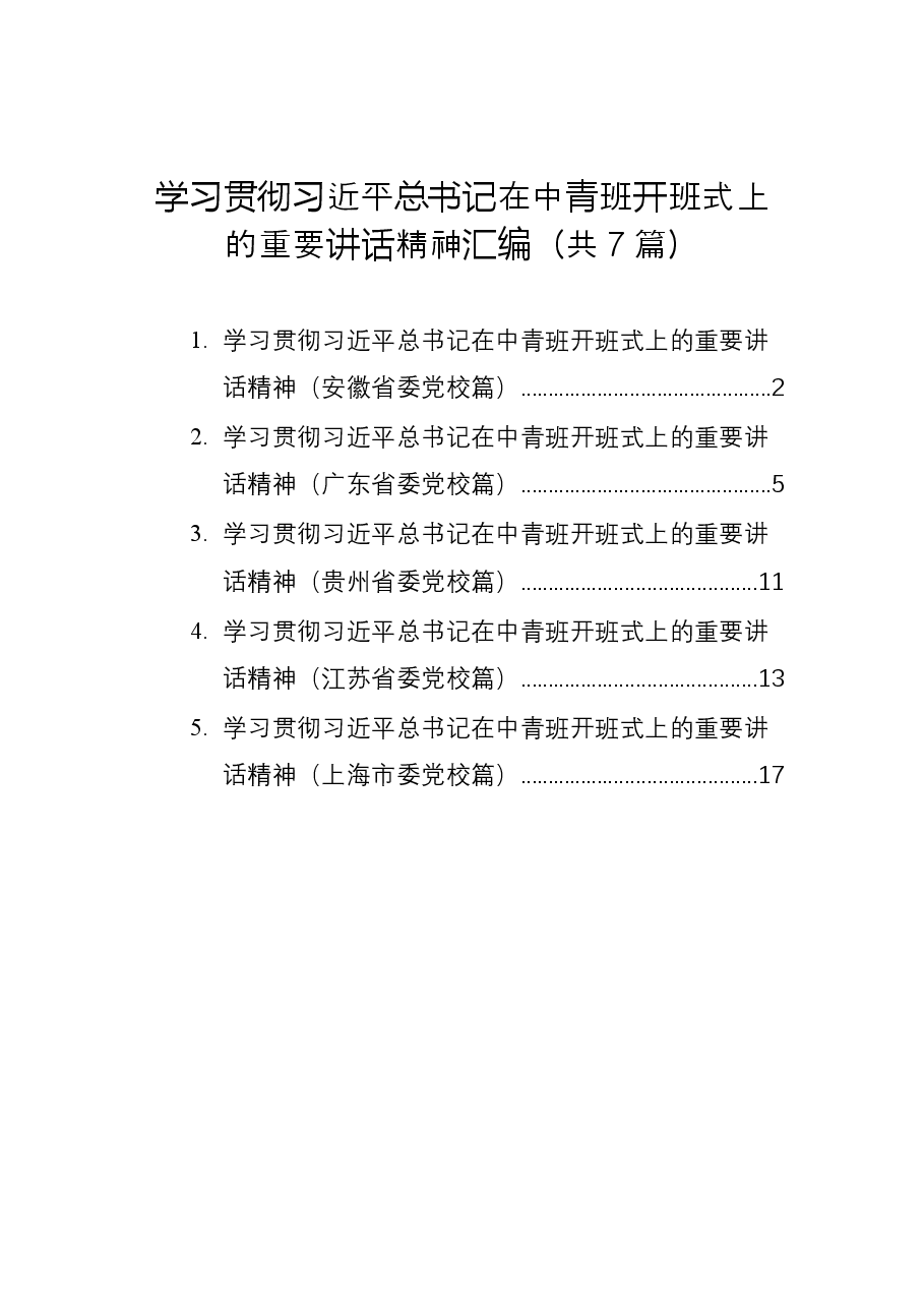 (7篇)学习贯彻习近平在中青班开班式上的重要讲话精神.docx,第1页预览