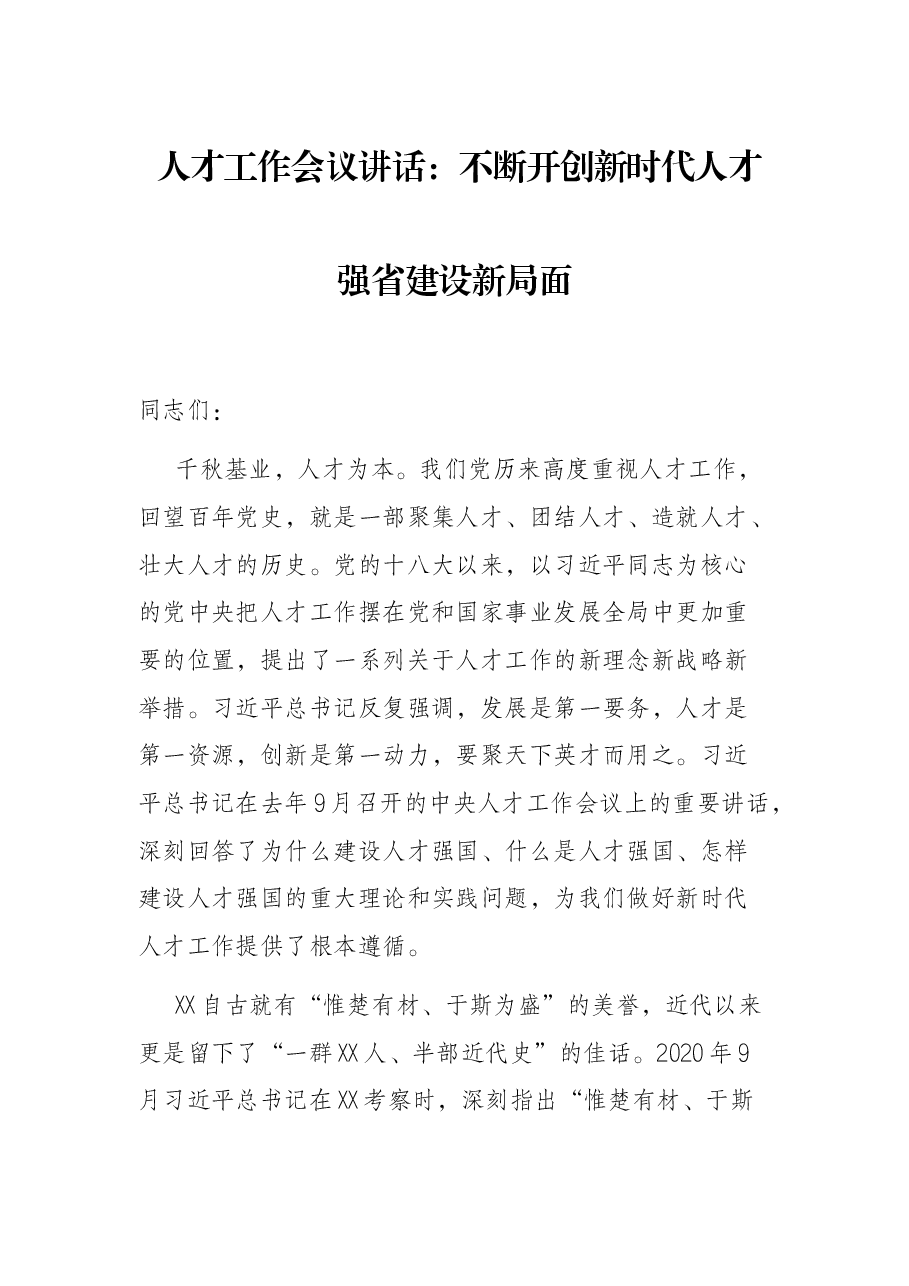 人才工作会议讲话:不断开创新时代人才强省建设新局面.docx,第1页预览
