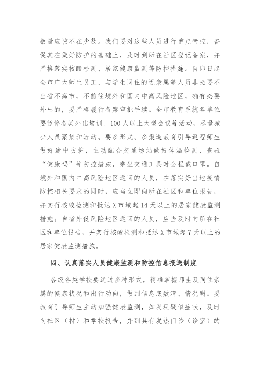 X教育局长在全市教育系统疫情防控工作会议上的讲话.docx,第3页预览