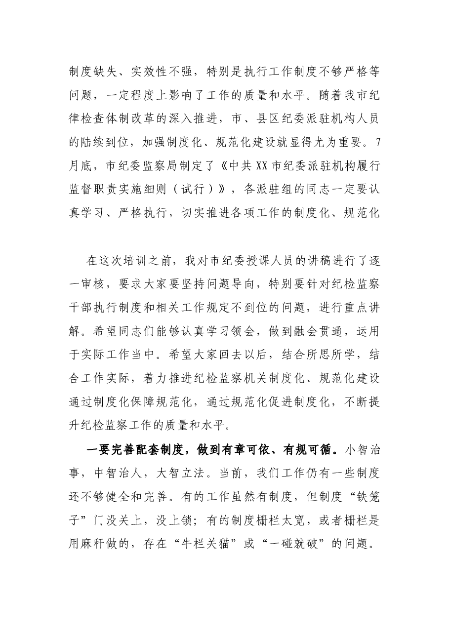 X市纪委书记在纪检监察干部培训班开班式上的讲话.docx,第3页预览