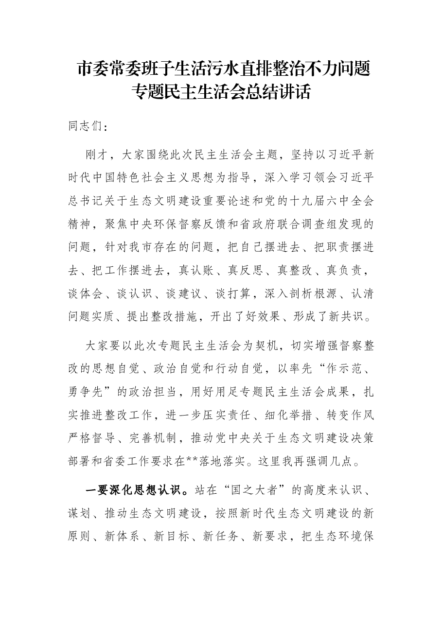 市委常委班子生活污水直排整治不力问题专题民主生活会总结讲话.docx，第1页预览