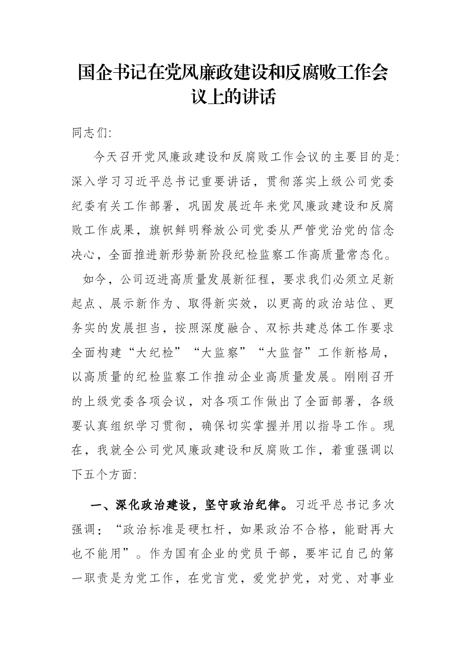 国企书记在党风廉政建设和反腐败工作会议上的讲话.docx,第1页预览