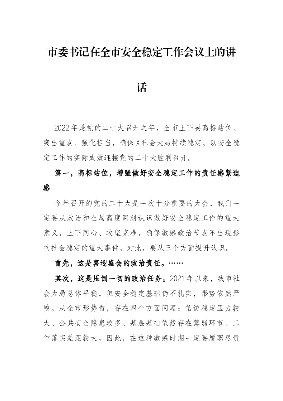 市委书记在全市安全稳定工作会议上的讲话.docx，第1页预览