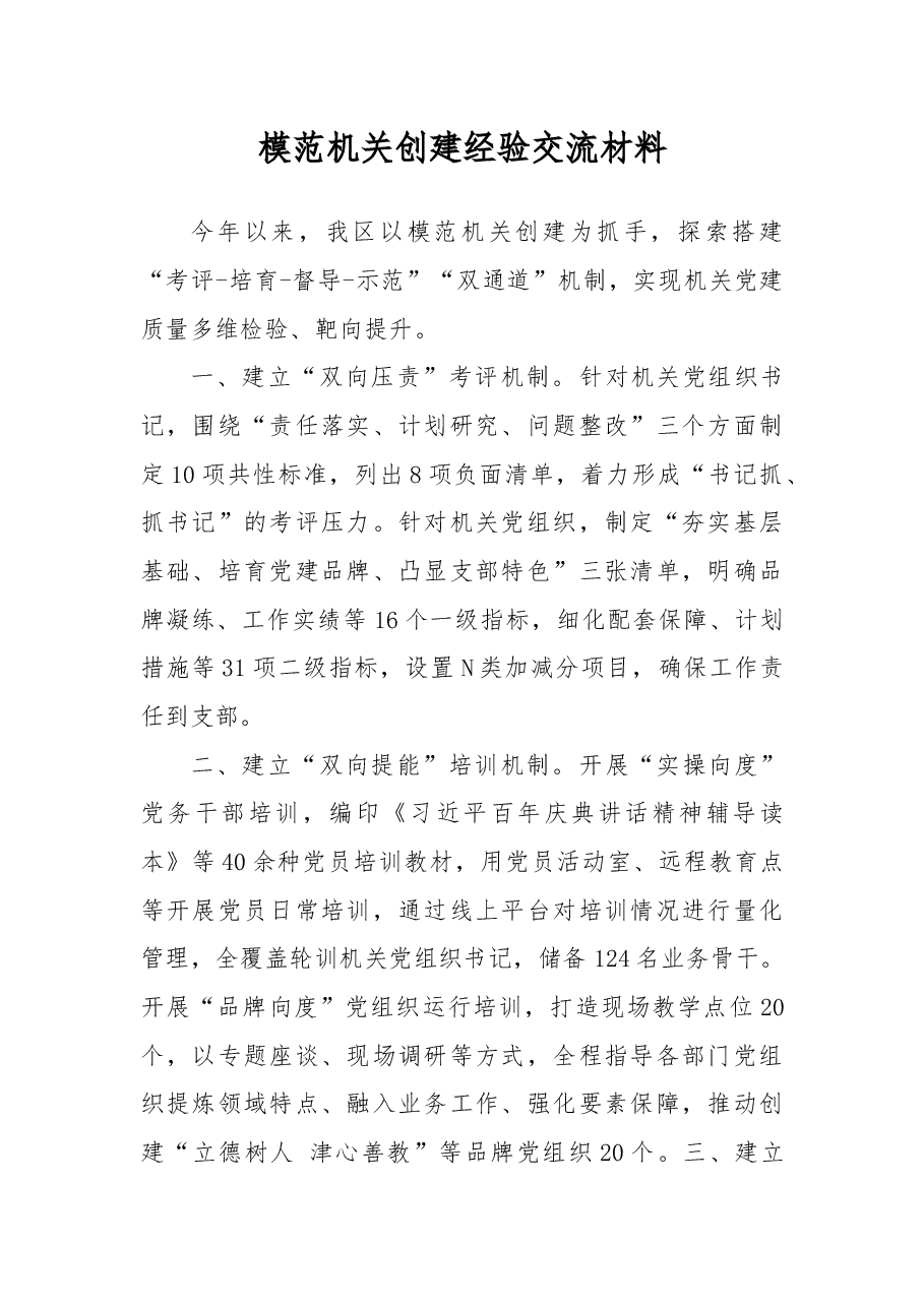 模范机关创建经验交流材料.docx,第1页预览