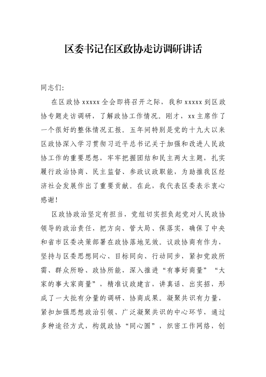 区委书记在区政协走访调研讲话.docx,第1页预览