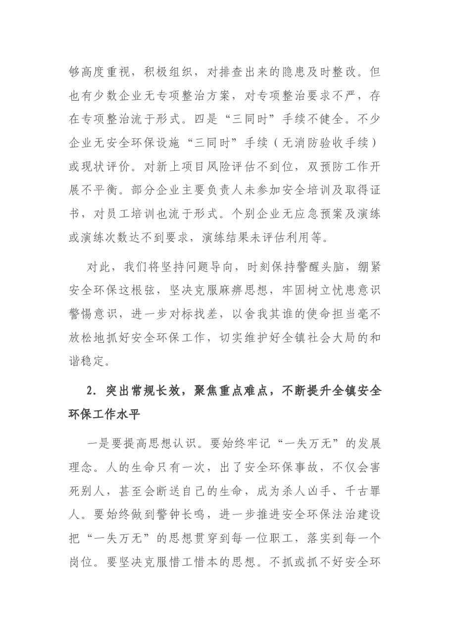 党委书记在2021年全镇安全环保工作推进会上的讲话.docx,第4页预览