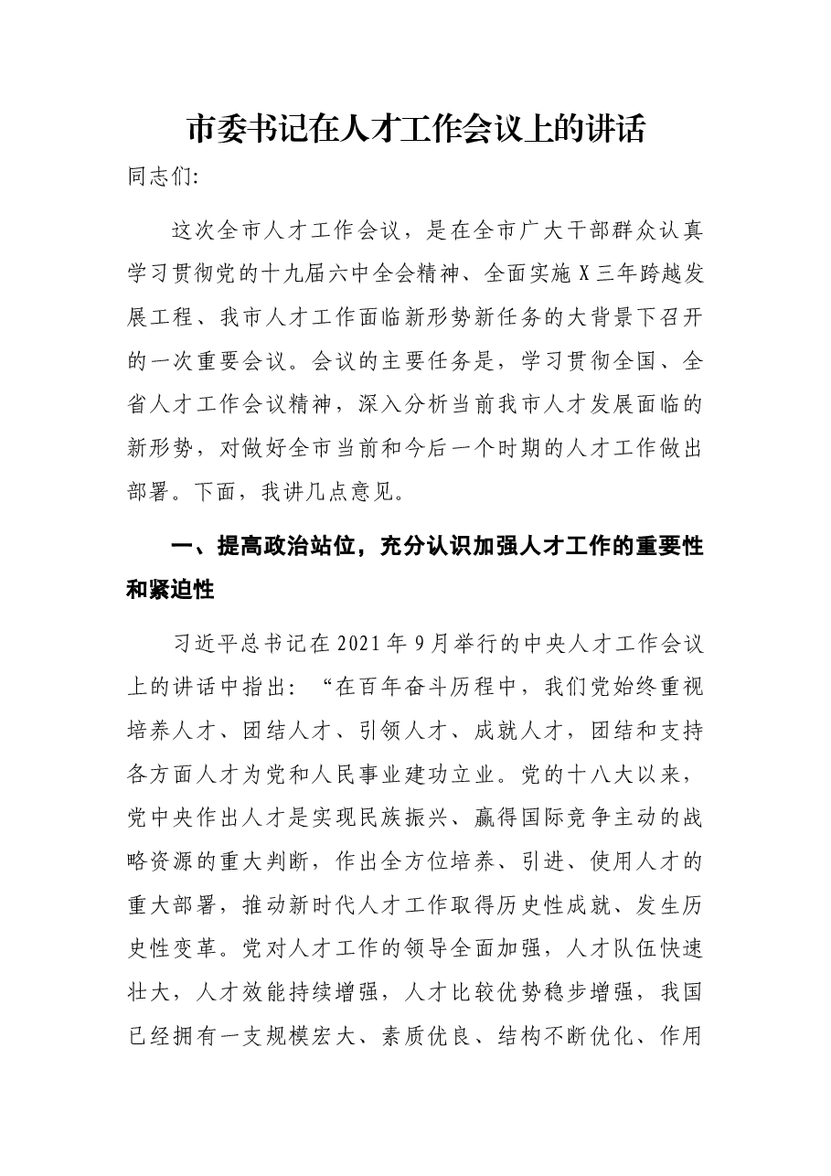 市委书记在人才工作会议上的讲话.docx,第1页预览
