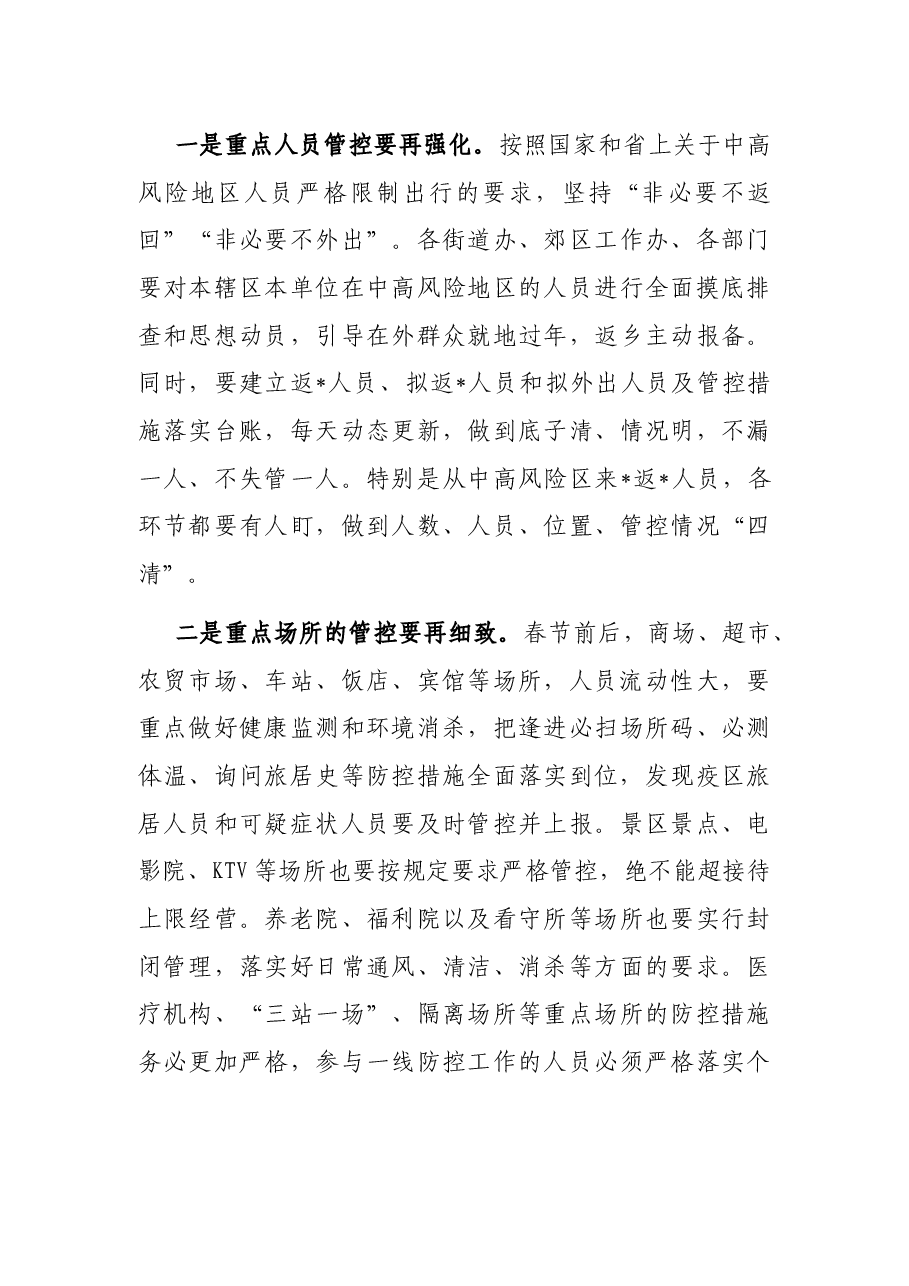 市长在春节前全市新冠肺炎疫情联防联控工作会议上的讲话.docx,第4页预览