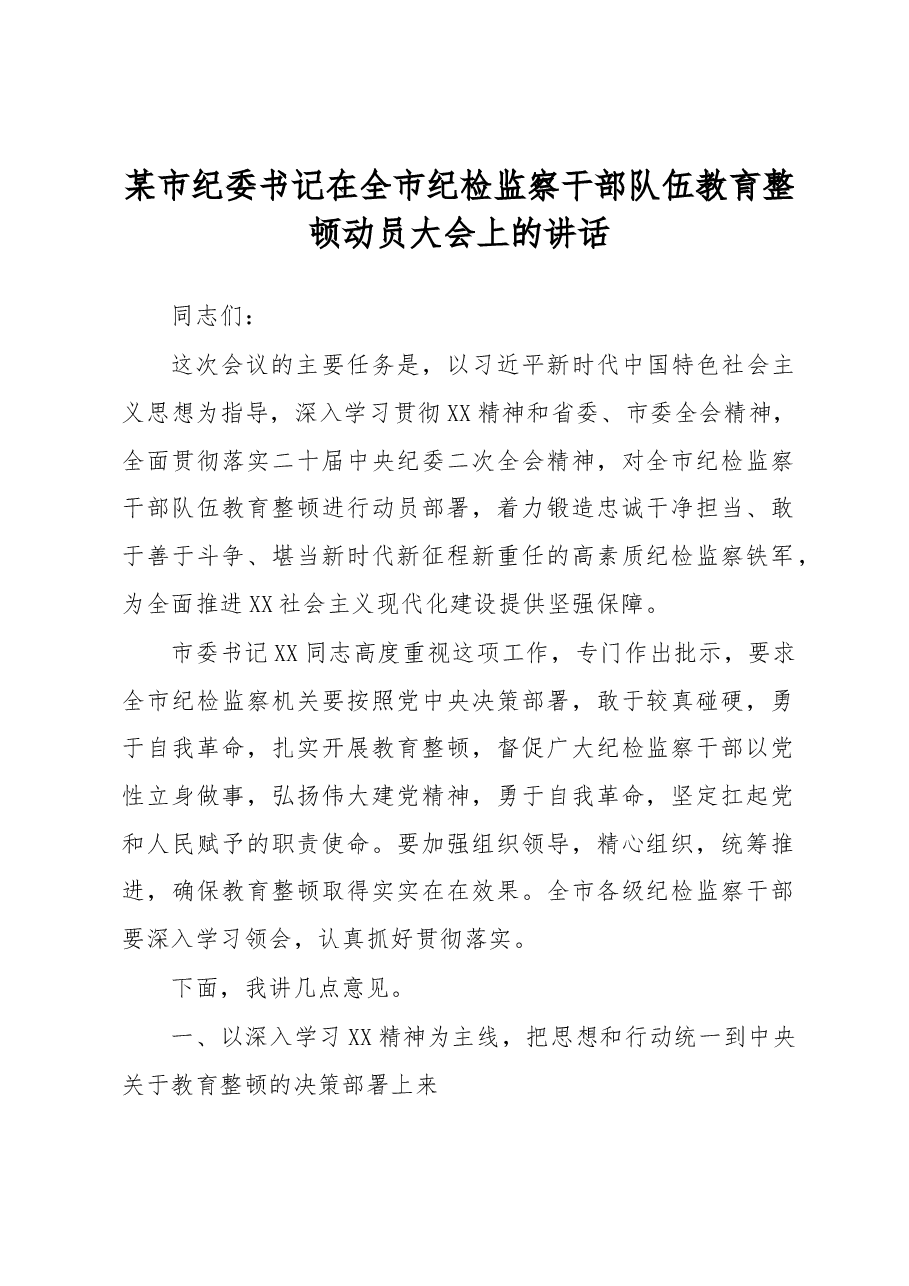 某市纪委书记在全市纪检监察干部队伍教育整顿动员大会上的讲话.docx,第1页预览
