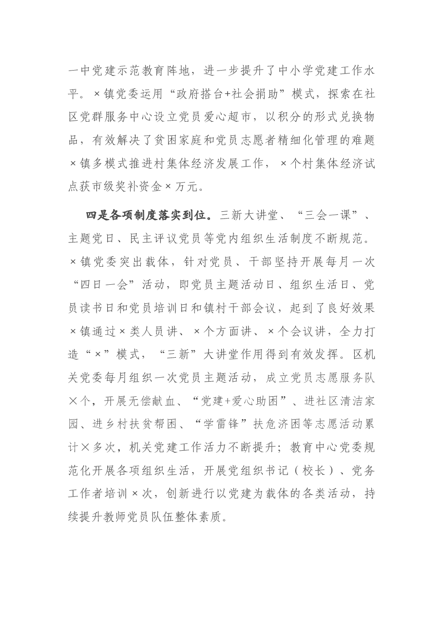 区党工委书记在基层党建工作责任制评议会议上的点评讲话.docx,第3页预览