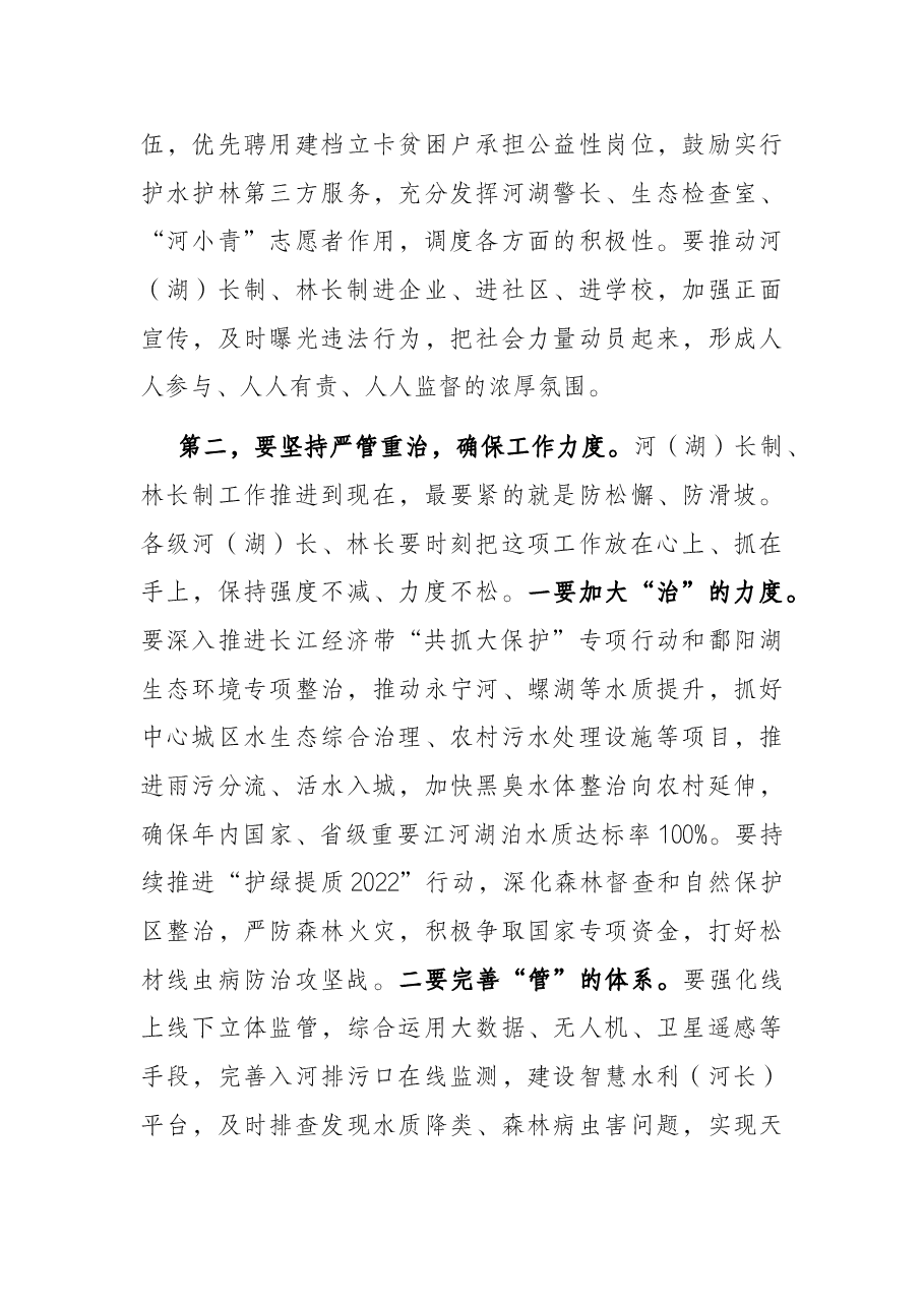 市委书记在市级总河(湖)长和总林长会议上的讲话.docx,第3页预览