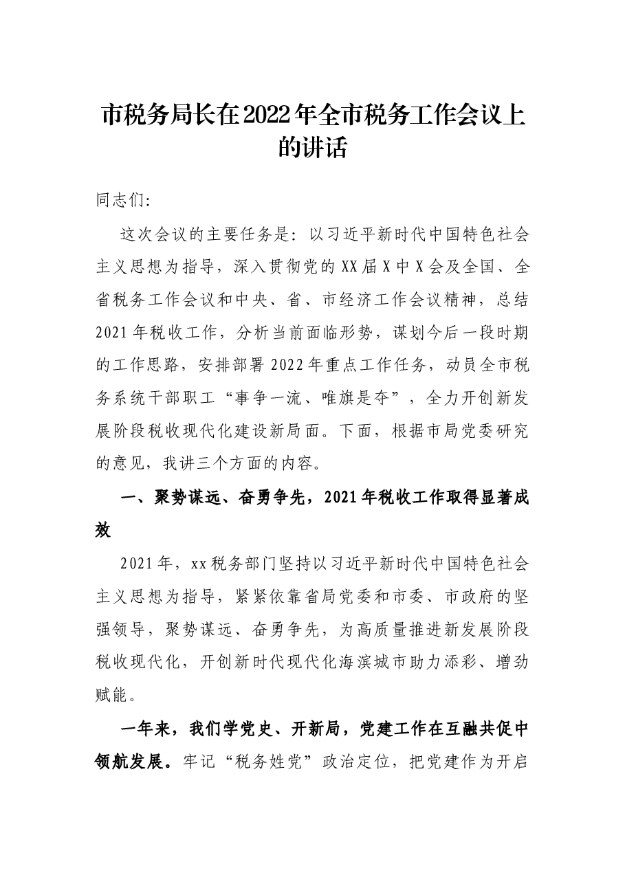 市税务局长在2022年全市税务工作会议上的讲话.docx,第1页预览