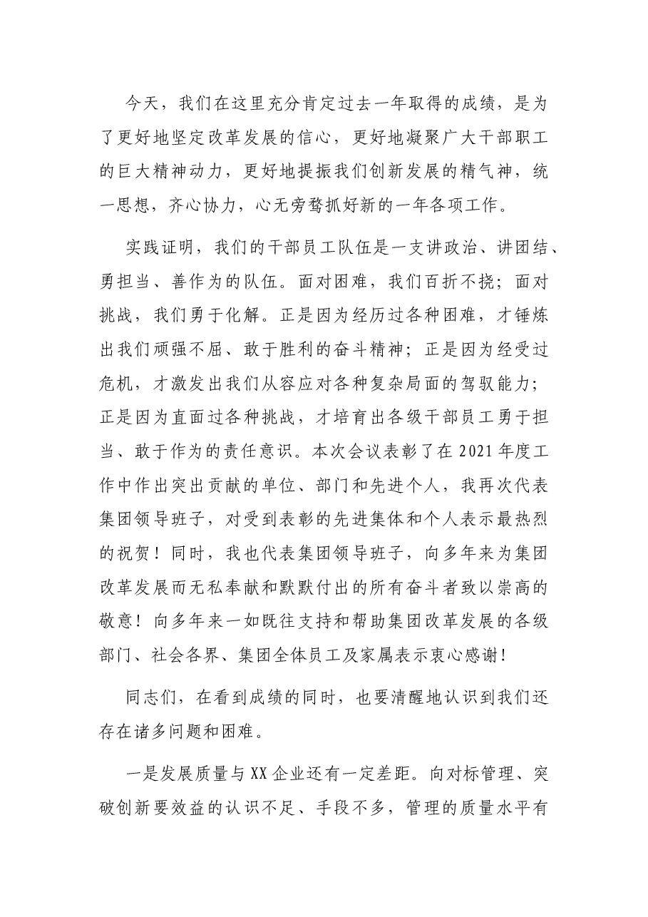 国有企业主要领导在2022年度工作会上的总结讲话.docx,第4页预览