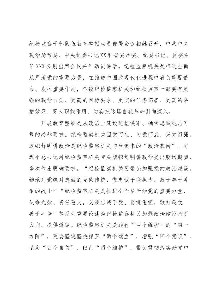 市纪委书记监委主任在全市纪检监察干部队伍教育整顿动员部署会上的讲话.docx,第2页预览