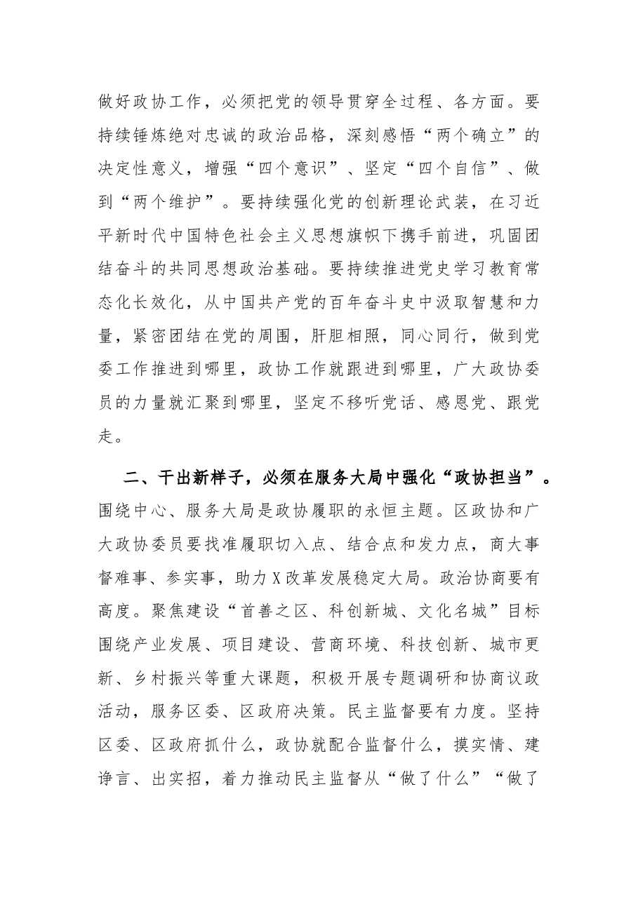 干出新样子、展现新作为,奋力开创现代化高质量赶超发展新局面——在区政协X届二次会议开幕式上的讲话.docx,第3页预览