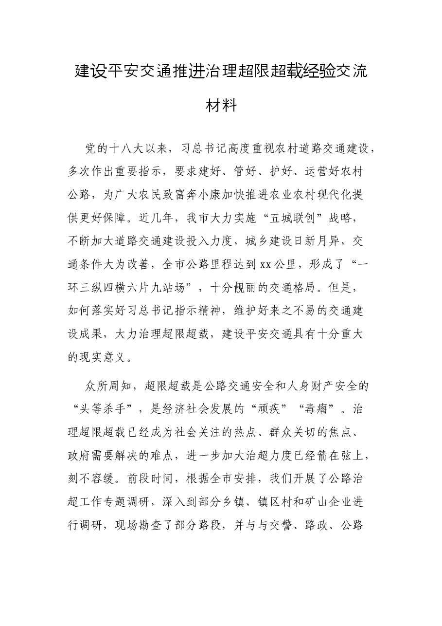 建设平安交通推进治理超限超载经验交流材料.docx,第1页预览