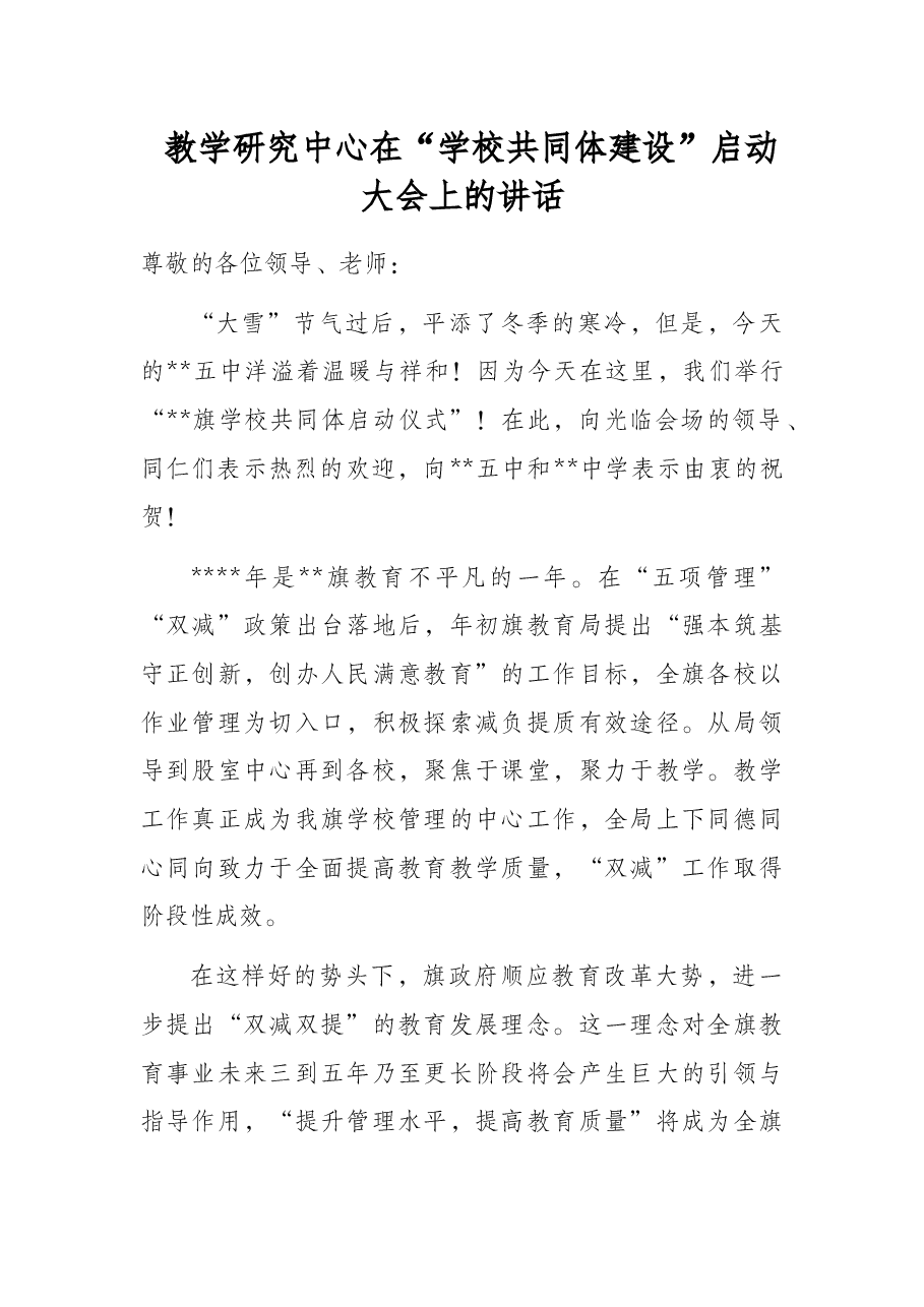 教学研究中心在“学校共同体建设”启动大会上的讲话.docx,第1页预览