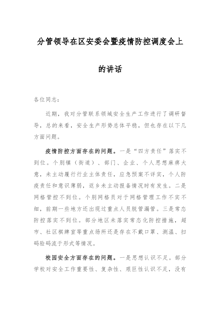 分管领导在区安委会暨疫情防控调度会上的讲话.docx,第1页预览