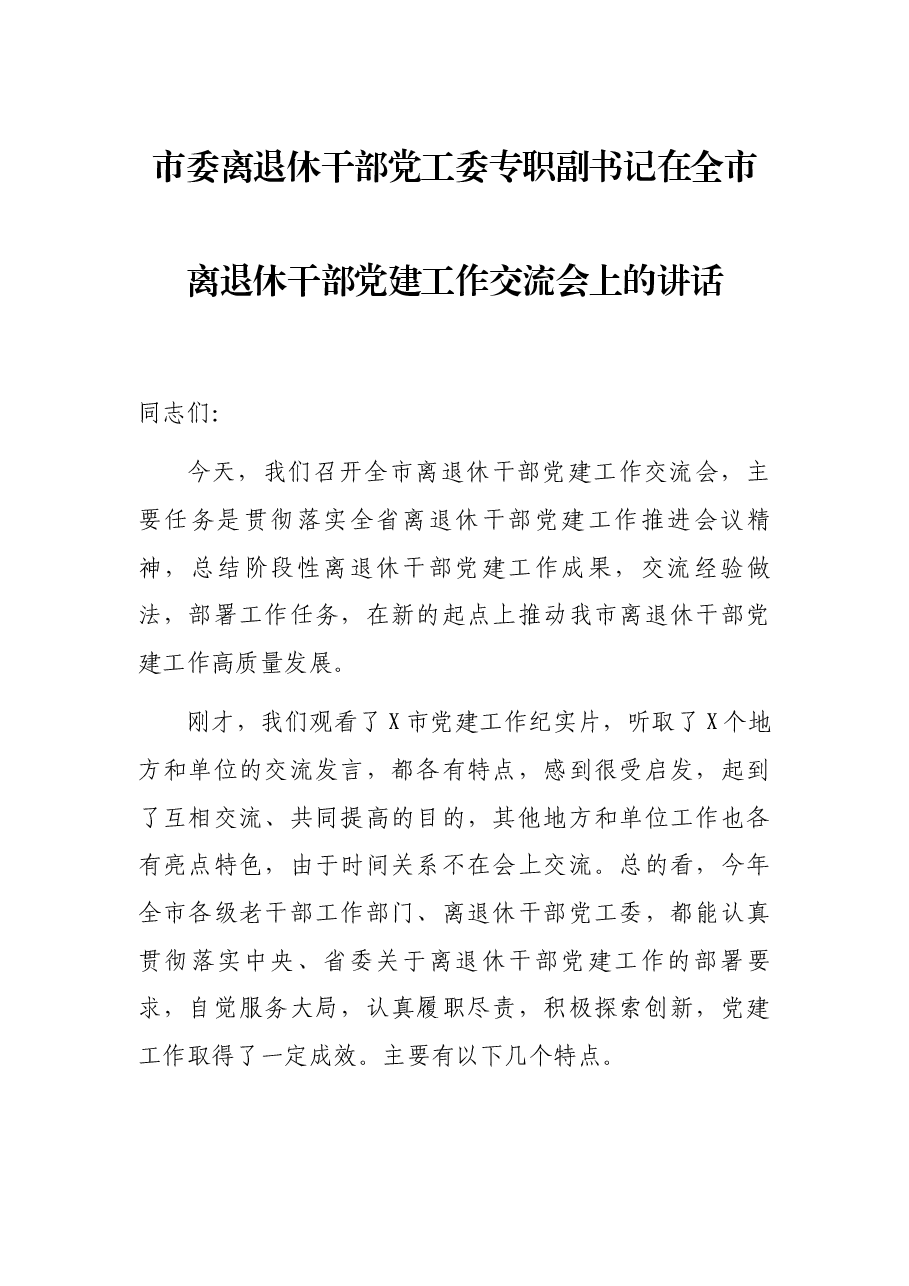 市委离退休干部党工委专职副书记在全市离退休干部党建工作交流会上的讲话.docx,第1页预览