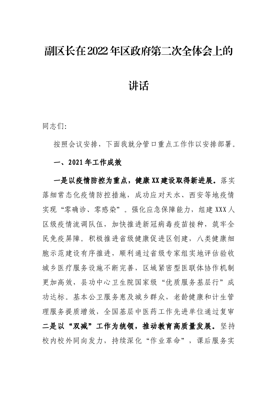 副区长在2022年区政府第二次全体会上的讲话.docx,第1页预览