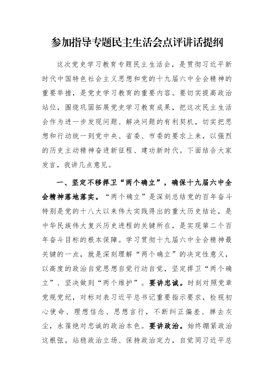 参加指导专题民主生活会点评讲话提纲.docx,第1页预览