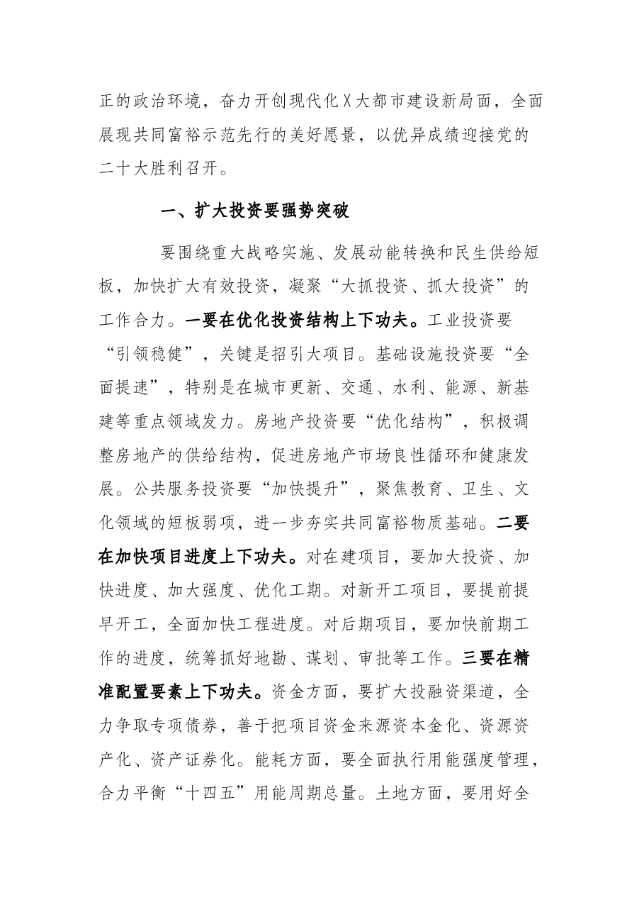 市委书记在2022年市委经济工作会议上的讲话.docx,第2页预览