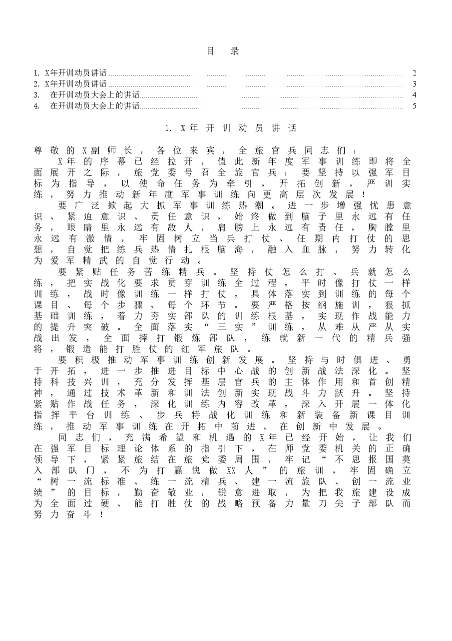 (4篇)开训动员大会讲话范文.docx,第1页预览