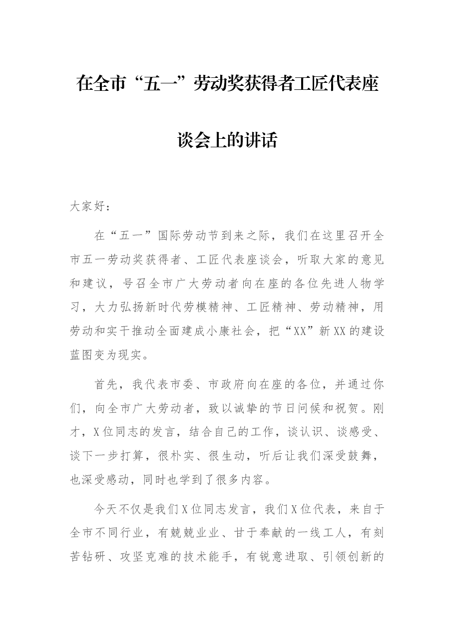 在全市“五一”劳动奖获得者工匠代表座谈会上的讲话.docx，第1页预览