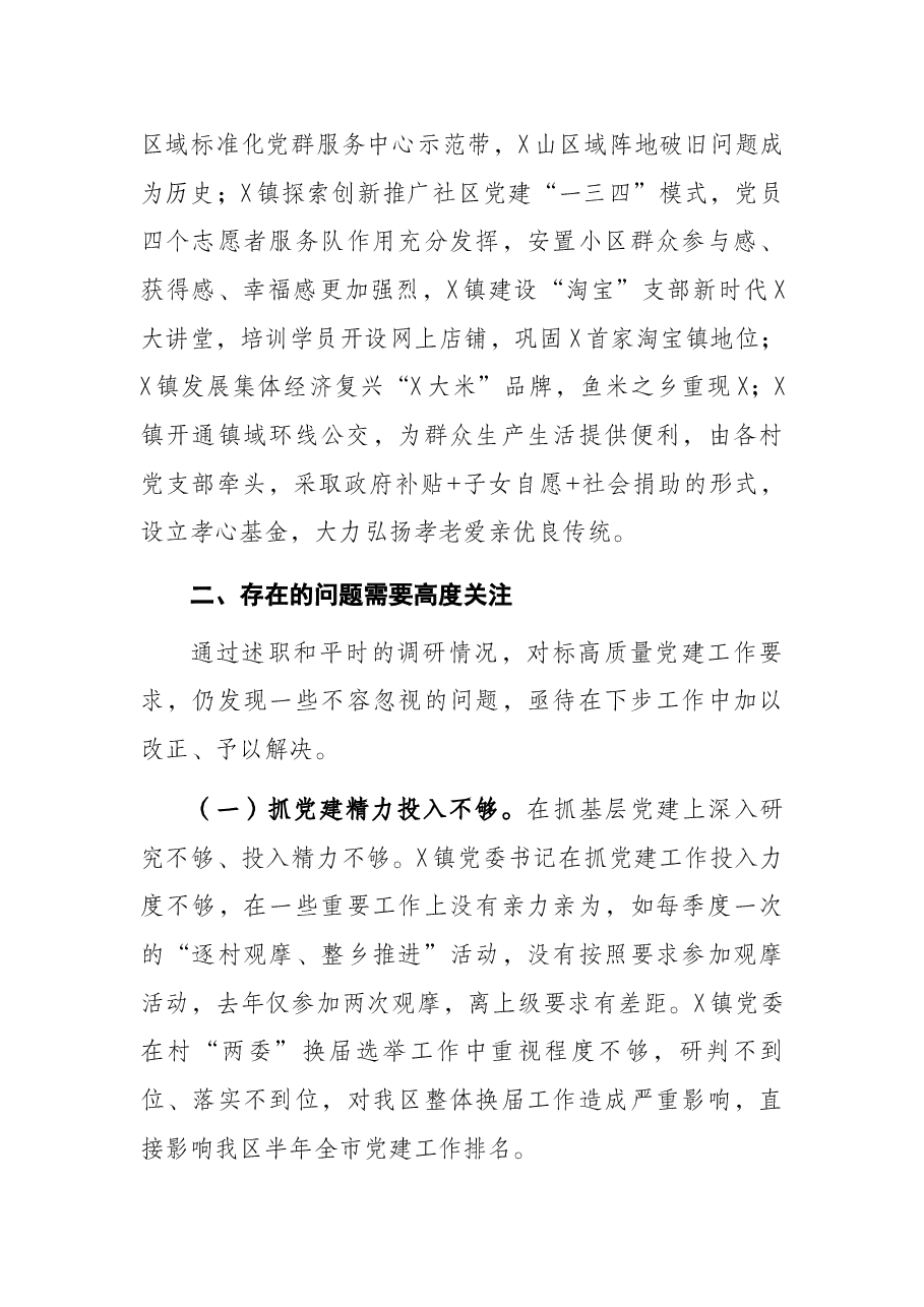 区党工委副书记在基层党建工作责任制评议会议上的点评讲话.docx,第4页预览