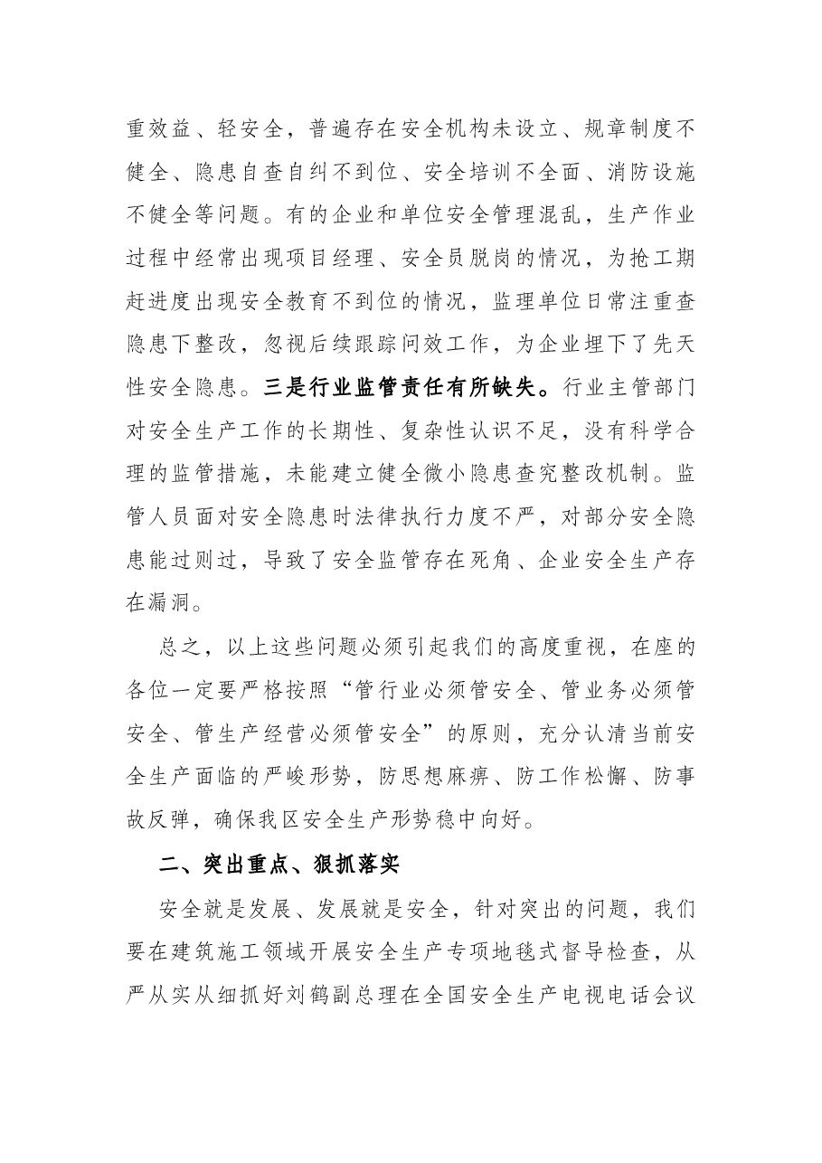 副区长在全区建筑领域安全生产警示教育会议上的讲话.docx,第2页预览