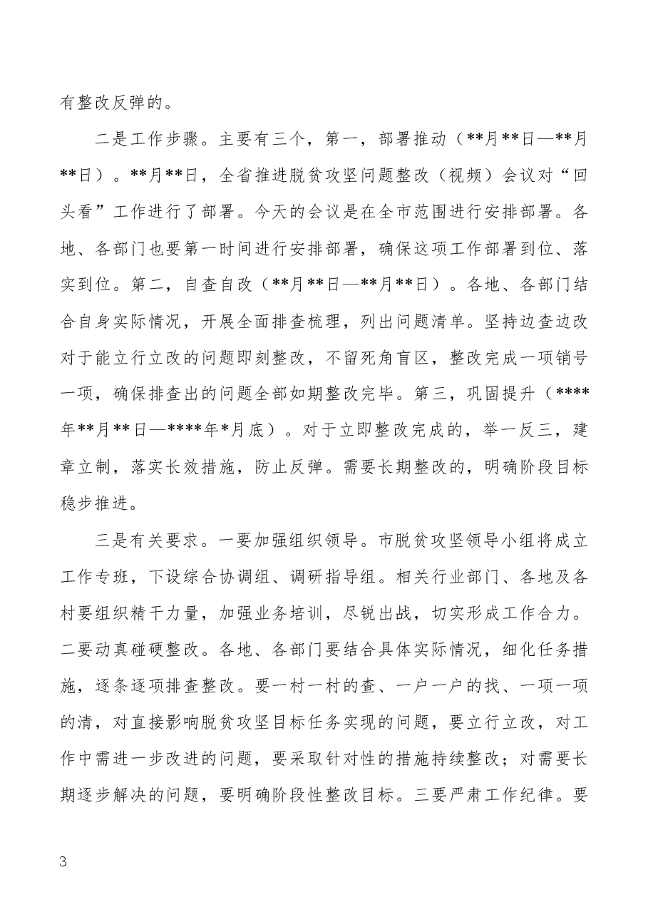 布置脱贫攻坚“回头看”工作讲话稿.docx,第3页预览