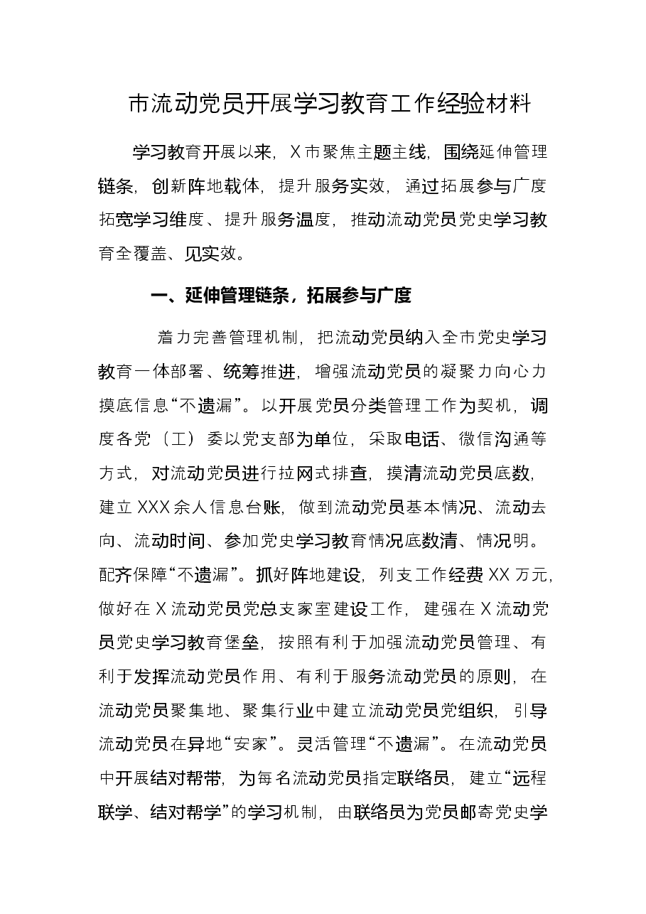 市流动党员开展学习教育工作经验材料.docx，第1页预览