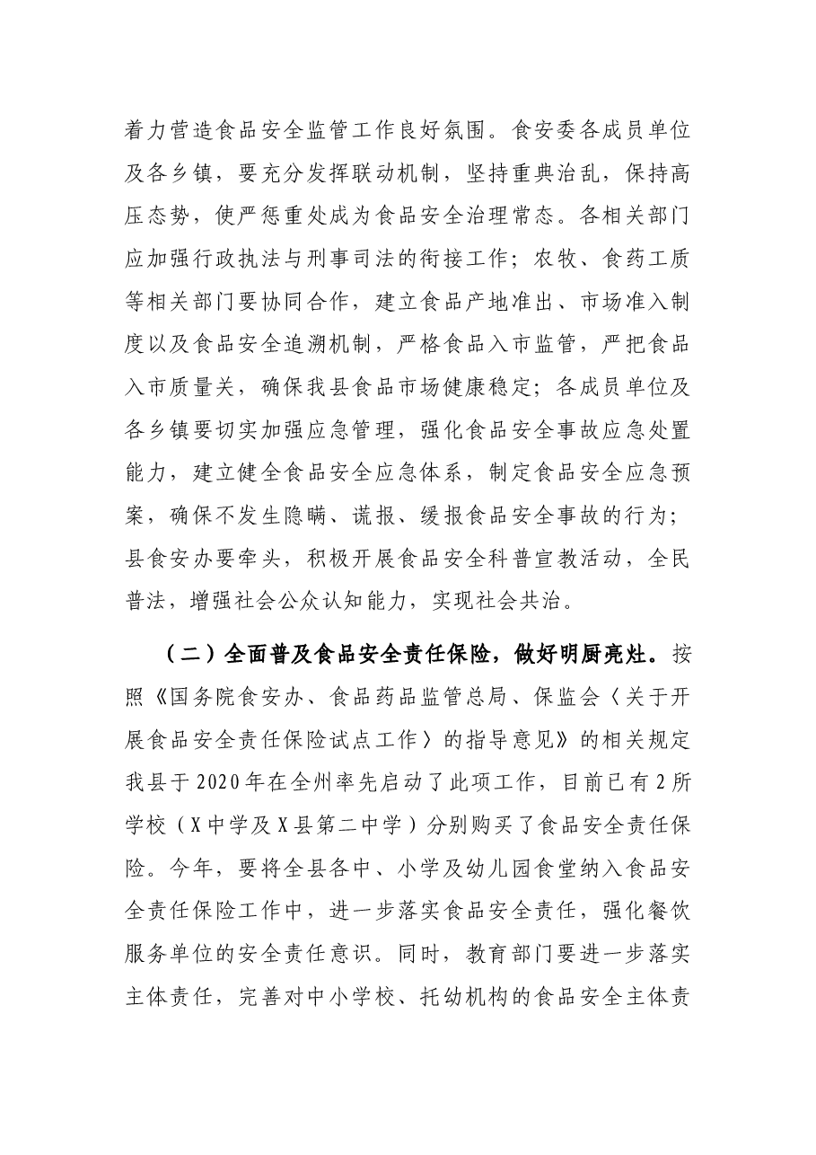 2021年全县食品安全工作会讲话.docx，第3页预览