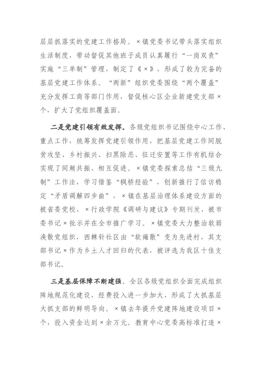 区党工委书记在基层党建工作责任制评议会议上的点评讲话.docx,第2页预览