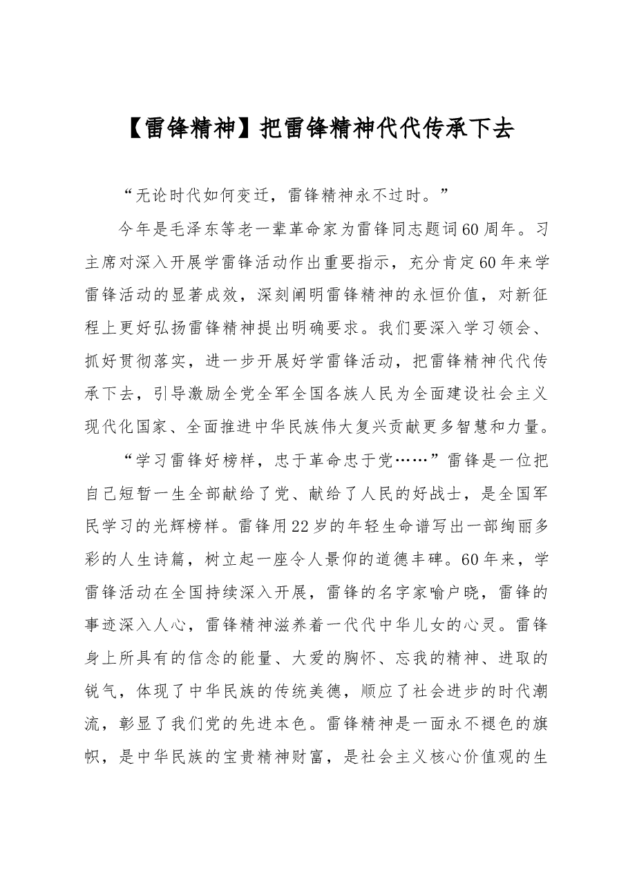 【雷锋精神讲稿】把雷锋精神代代传承下去.docx，第1页预览